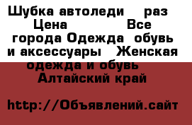 Шубка автоледи,44 раз › Цена ­ 10 000 - Все города Одежда, обувь и аксессуары » Женская одежда и обувь   . Алтайский край